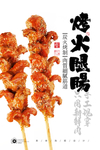 火腿烤串