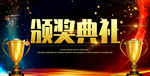颁奖典礼