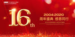 16周年庆