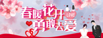 春暖花开 勇敢去爱