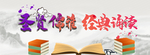圣贤儒雅 经典诵读 朗诵大赛