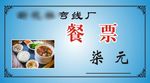餐票