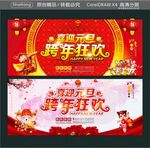喜迎元旦 跨年狂欢