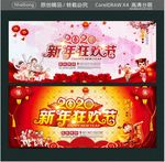 2020新年狂欢节