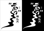云河落九天字体设计