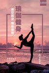 瑜伽健身海报