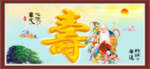 寿字