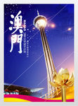 澳门海报城乡融合发展