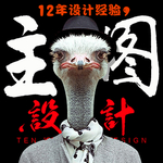 创意淘宝主图设计