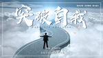 突破自我