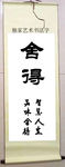 独家艺术作品 舍得
