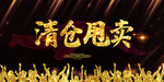 清仓甩卖