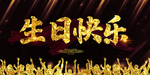 生日快乐