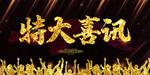 特大喜讯