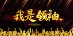 我是领袖