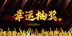 幸运抽奖