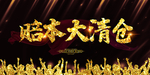 大清仓