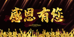 感恩有您