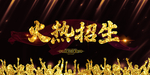 火热招生