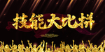 技能大赛