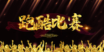 跑酷比赛