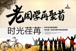 同学聚会海报