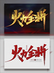 火力全拼