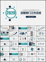 后勤部门总结汇报PPT