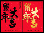 鼠年大吉