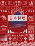 红色手绘日式料理美食宣传海报
