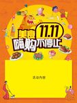 双11美食节