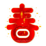 春剪纸风喜庆艺术字体设计