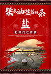 柴米油盐酱醋茶海报