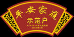 平安家庭 示范户