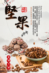 坚果
