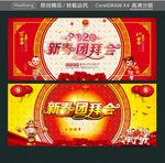 新春团拜会