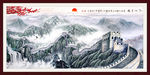 国画 万里长城
