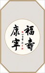 福寿康宁书法毛笔字