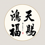 书法