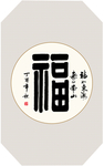书法