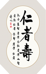 书法作品