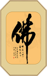 佛书法