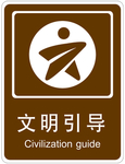 文明引导