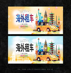 国外租车