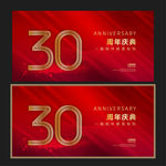 30周年庆