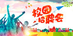 校园招聘 招聘 校园招聘海报