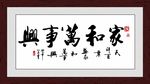 家和万事兴