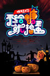 万圣节展架 万圣节海报 万圣节