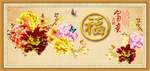 富贵吉祥