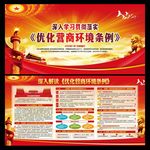 优化营商环境条例